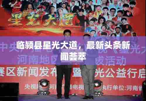 临颍县星光大道，最新头条新闻荟萃