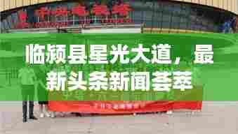 临颍县星光大道,最新头条新闻荟萃