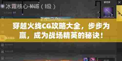 穿越火线CG攻略大全,步步为赢,成为战场精英的秘诀!