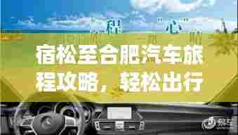 宿松至合肥汽车旅程攻略,轻松出行,一键掌握
