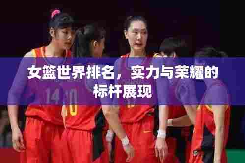 女篮世界排名,实力与荣耀的标杆展现