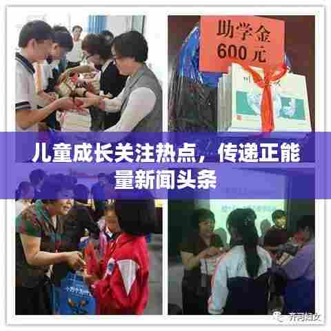 儿童成长关注热点,传递正能量新闻头条