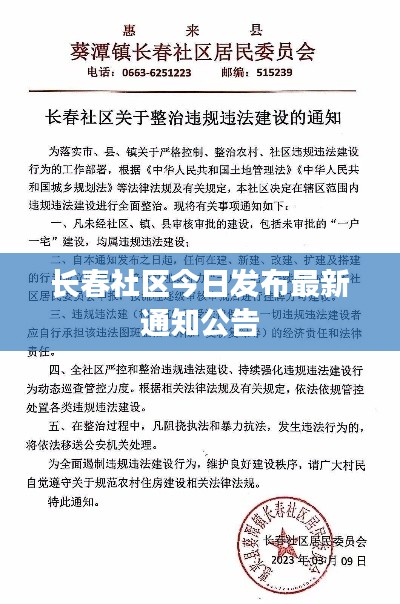 长春社区今日发布最新通知公告