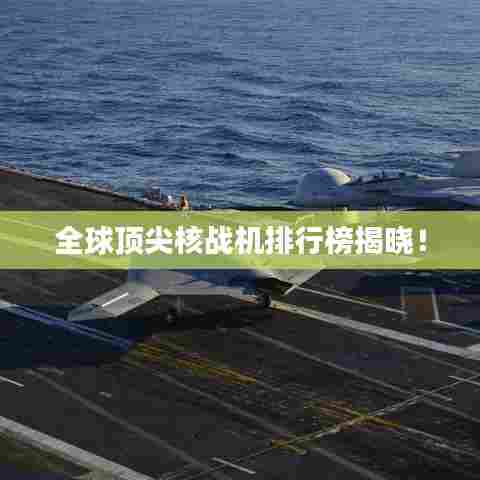 全球顶尖核战机排行榜揭晓！