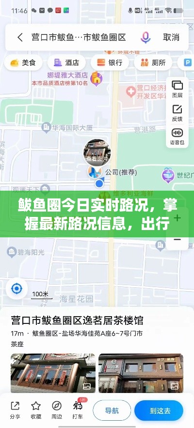 鲅鱼圈今日实时路况，掌握最新路况信息，出行无忧！