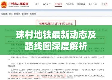 珠村地铁最新动态及路线图深度解析