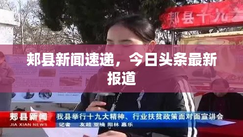 郏县新闻速递,今日头条最新报道