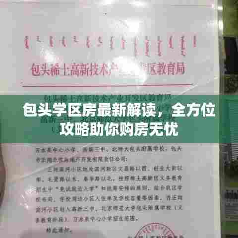 包头学区房最新解读，全方位攻略助你购房无忧