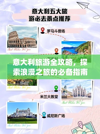 意大利旅游全攻略,探索浪漫之旅的必备指南