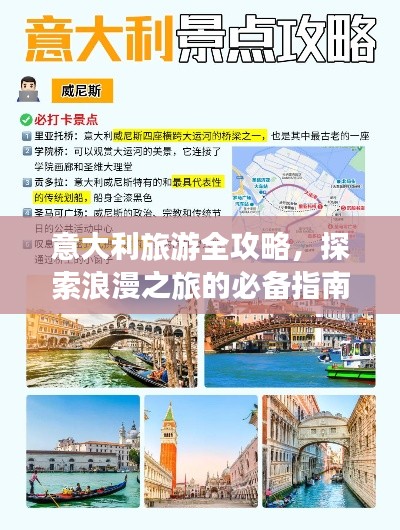 意大利旅游全攻略,探索浪漫之旅的必备指南