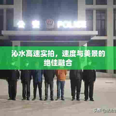 沁水高速实拍，速度与美景的绝佳融合