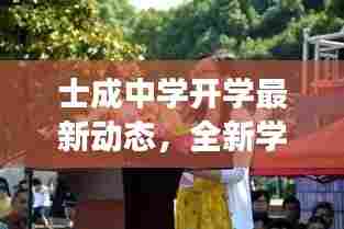 士成中学开学最新动态,全新学期展望,精彩校园生活即将开启!