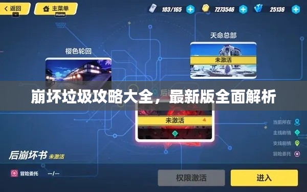 崩坏垃圾攻略大全,最新版全面解析