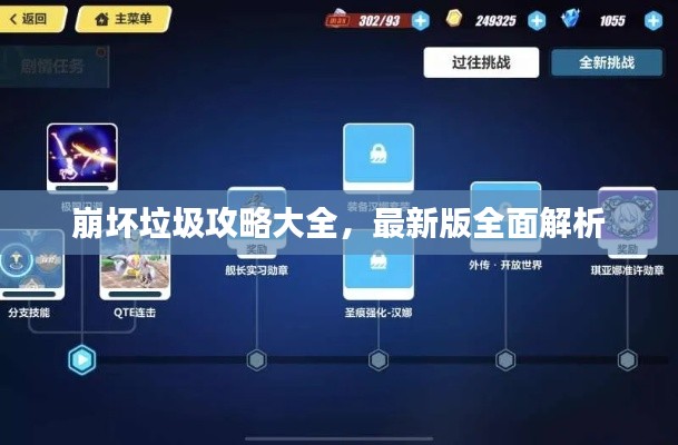 崩坏垃圾攻略大全,最新版全面解析