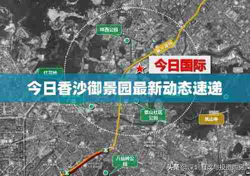 今日香沙御景园最新动态速递