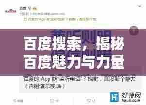 百度搜索，揭秘百度魅力与力量的源泉