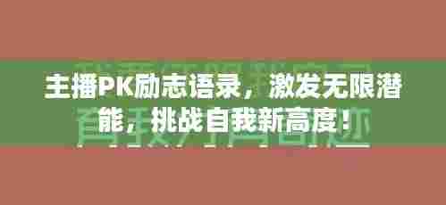 主播PK励志语录,激发无限潜能,挑战自我新高度!