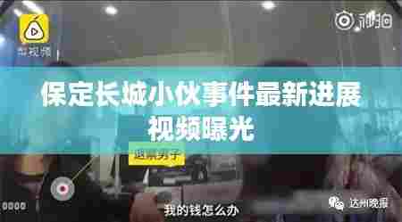 保定长城小伙事件最新进展视频曝光