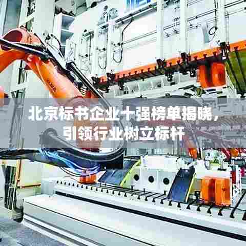 北京标书企业十强榜单揭晓,引领行业树立标杆