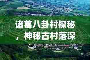 诸葛八卦村探秘,神秘古村落深度游攻略