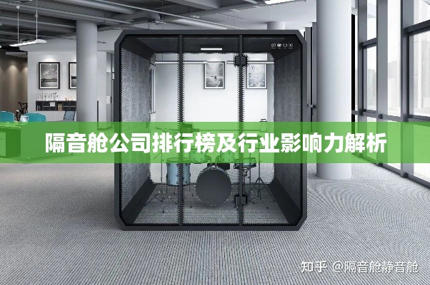 隔音舱公司排行榜及行业影响力解析