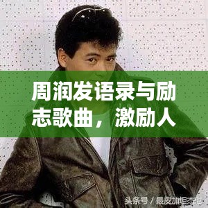 周润发语录与励志歌曲,激励人心的力量总汇