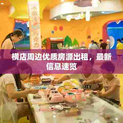 横店周边优质房源出租，最新信息速览