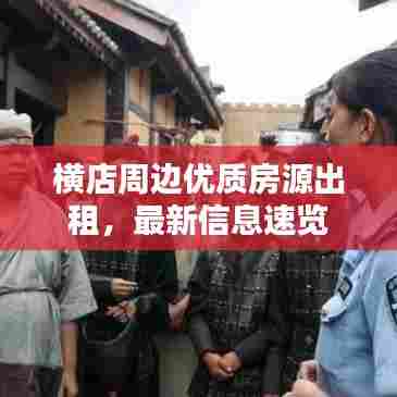 横店周边优质房源出租,最新信息速览