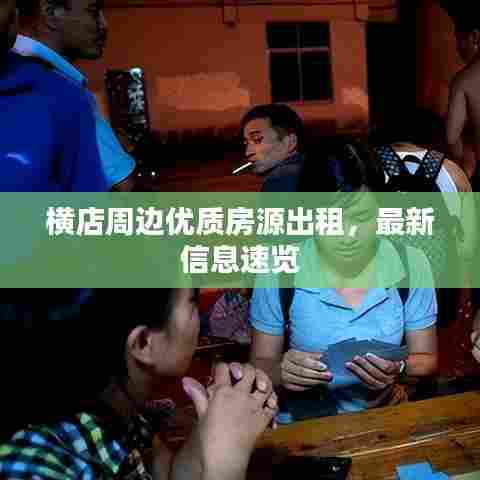 横店周边优质房源出租,最新信息速览