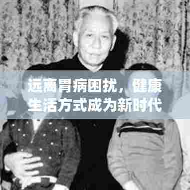 远离胃病困扰,健康生活方式成为新时代生活准则