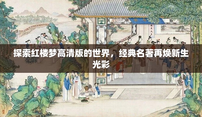 探索红楼梦高清版的世界,经典名著再焕新生光彩