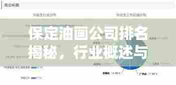 保定油画公司排名揭秘,行业概述与热门企业榜单