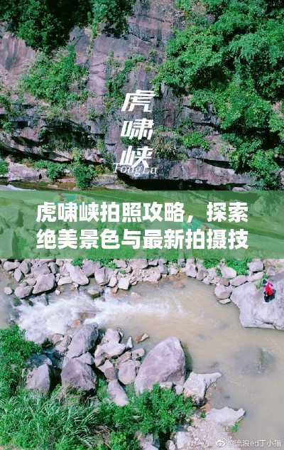虎啸峡拍照攻略,探索绝美景色与最新拍摄技巧