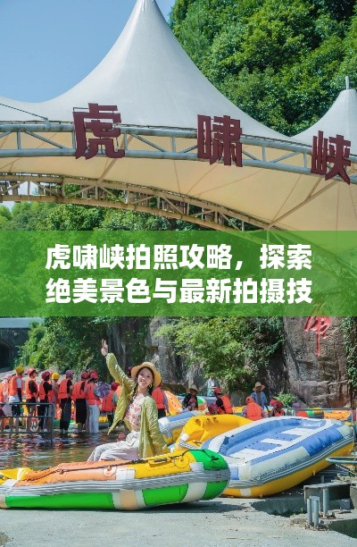 虎啸峡拍照攻略,探索绝美景色与最新拍摄技巧