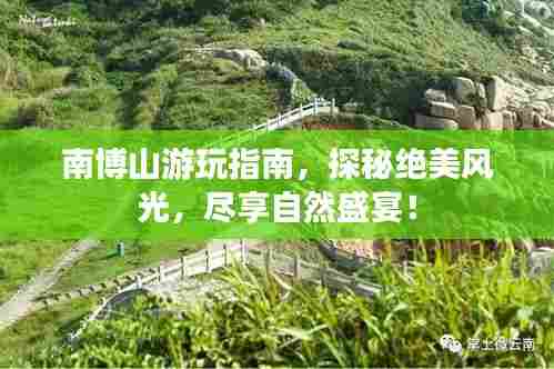 南博山游玩指南,探秘绝美风光,尽享自然盛宴!