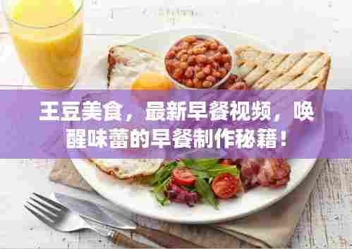 王豆美食，最新早餐视频，唤醒味蕾的早餐制作秘籍！