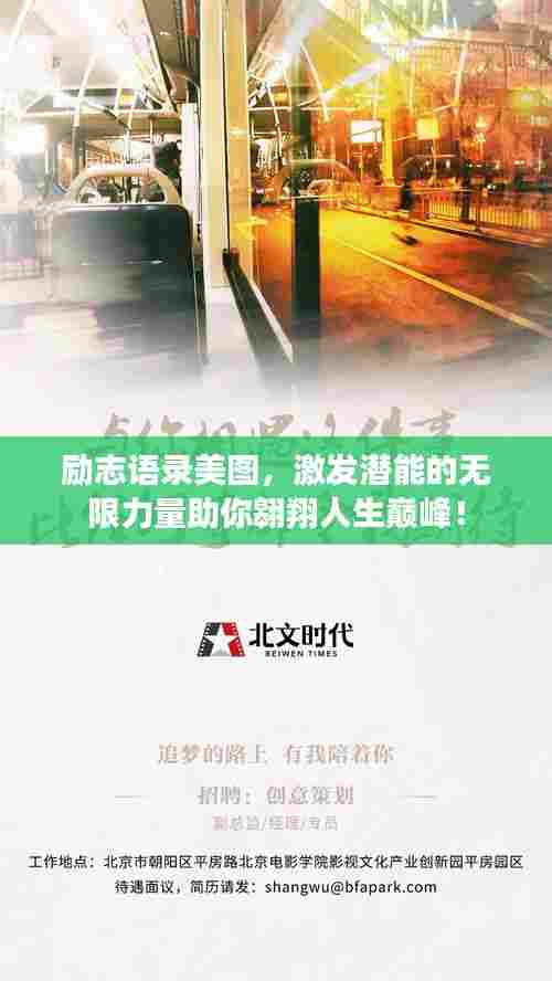 励志语录美图，激发潜能的无限力量助你翱翔人生巅峰！