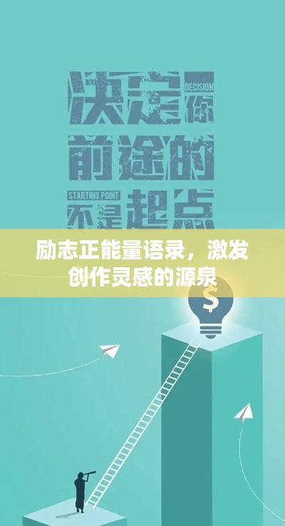 励志正能量语录,激发创作灵感的源泉