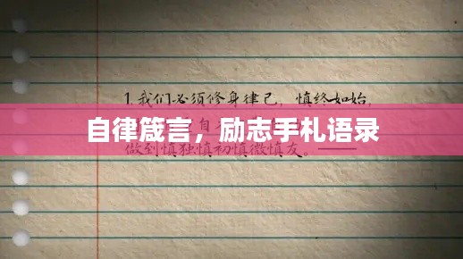 自律箴言，励志手札语录