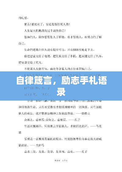 自律箴言,励志手札语录