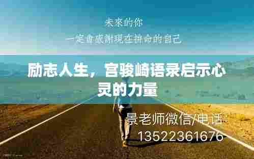 励志人生,宫骏崎语录启示心灵的力量