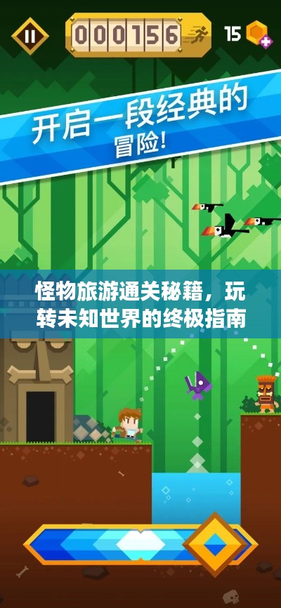 怪物旅游通关秘籍,玩转未知世界的终极指南