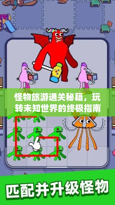 怪物旅游通关秘籍,玩转未知世界的终极指南
