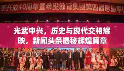 光武中兴，历史与现代交相辉映，新闻头条揭秘辉煌篇章