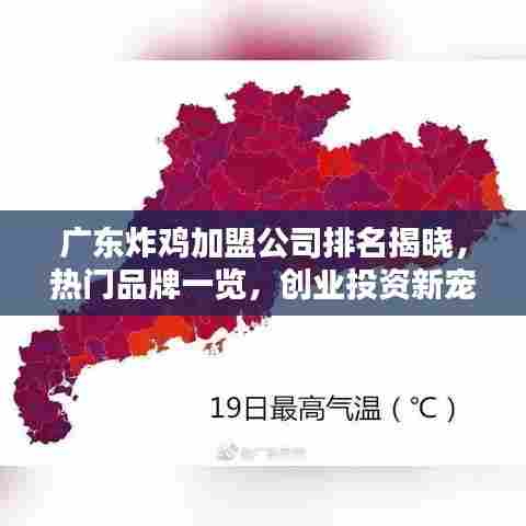 广东炸鸡加盟公司排名揭晓,热门品牌一览,创业投资新宠榜单出炉!