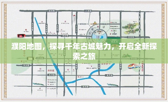 濮阳地图,探寻千年古城魅力,开启全新探索之旅