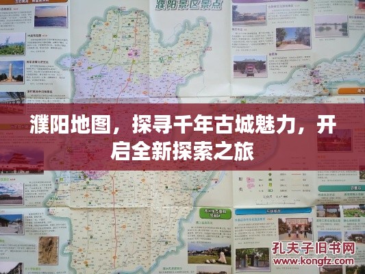 濮阳地图,探寻千年古城魅力,开启全新探索之旅