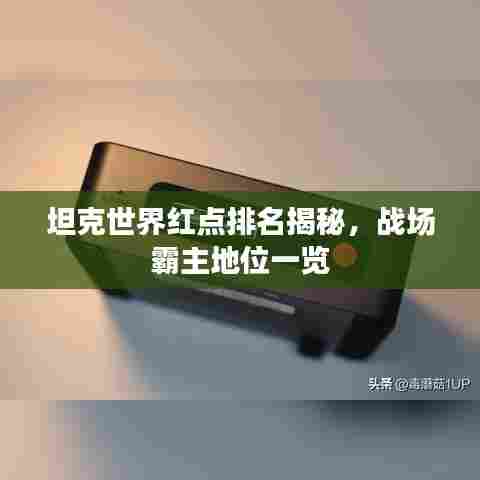 坦克世界红点排名揭秘，战场霸主地位一览