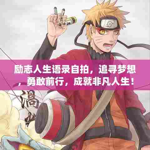 励志人生语录自拍,追寻梦想,勇敢前行,成就非凡人生!