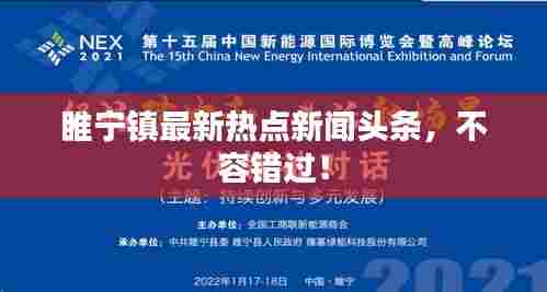 睢宁镇最新热点新闻头条，不容错过！